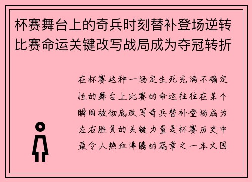 杯赛舞台上的奇兵时刻替补登场逆转比赛命运关键改写战局成为夺冠转折点
